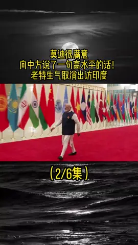 9.1/莫迪很满意，向中方说了一句高水平的话！老特失望取消出访印度#莫迪#国际人物#内容来源于网络 