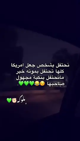وصلت؟🤣💋#معمرالقذافي#معمر_القدافي_الأسطورة_لاتعوض💚#ليبيا_طرابلس_مصر_تونس_المغرب_الخليج#بنغازي_طرابلس_ترهونه_رجمة_سرت_طبرق#مشاهير_تيك_توك_مشاهير_العرب