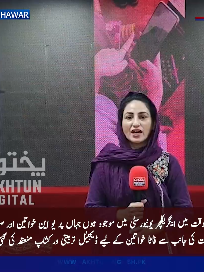 ایگریکلچر یونیورسٹی میں فاٹا خواتین کے لیے یو این اور صوبائی حکومت کی ڈیجیٹل تربیتی ورکشاپ!بیج سے کٹائی تک خواتین کے کردار کو سراہتے ہوئے جدید زراعت کی نئی راہیں کھولی جا رہی ہیں۔تفصیل رانی عندلیب کی رپورٹ میں