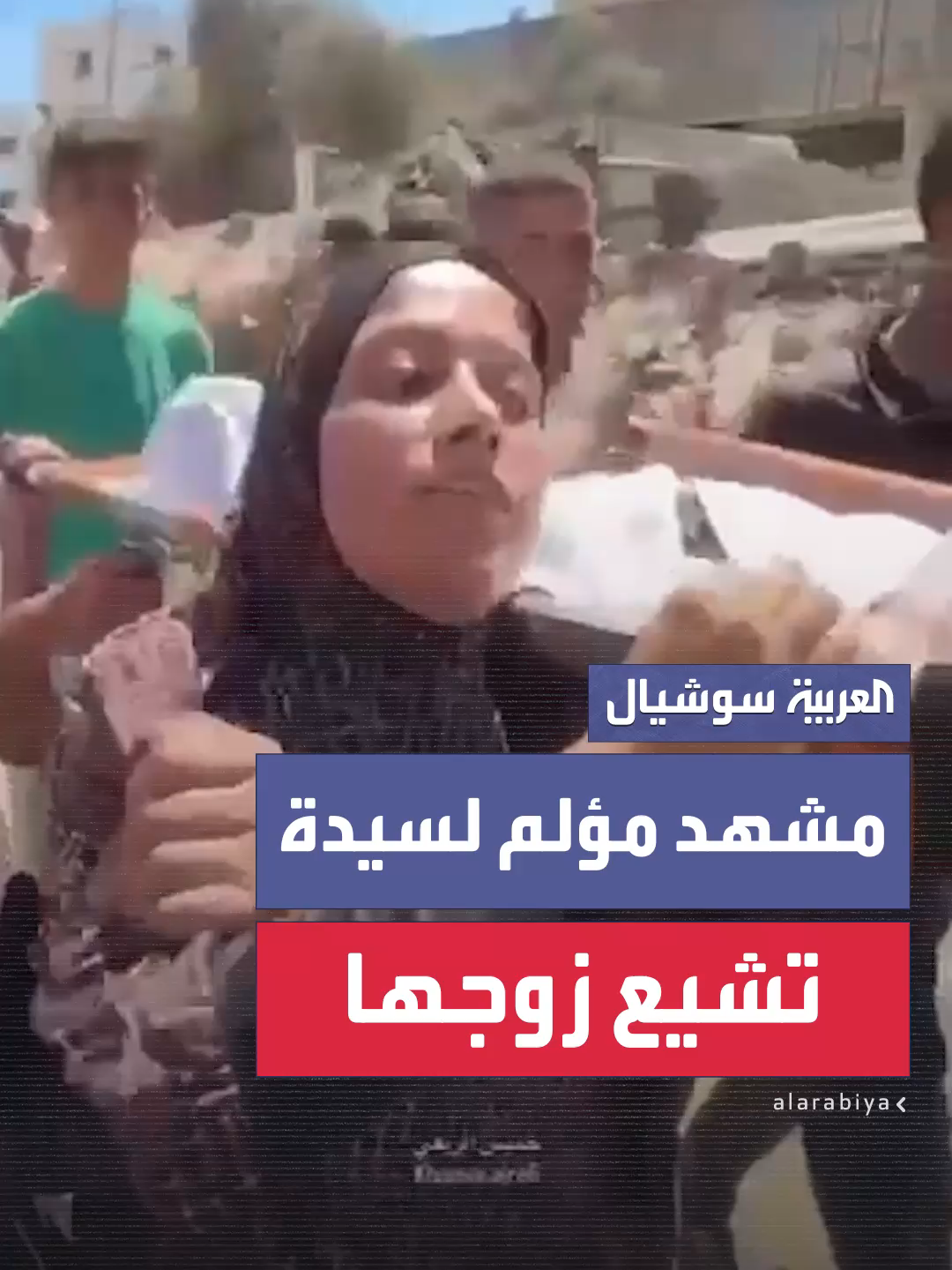مشهد مؤلم في غزة.. سيدة تشيع زوجها الذي قتلته نيران القصف الإسرائيلي بعدما استهدفت بسطة تجارية في شارع النصر غرب المدينة #العربية