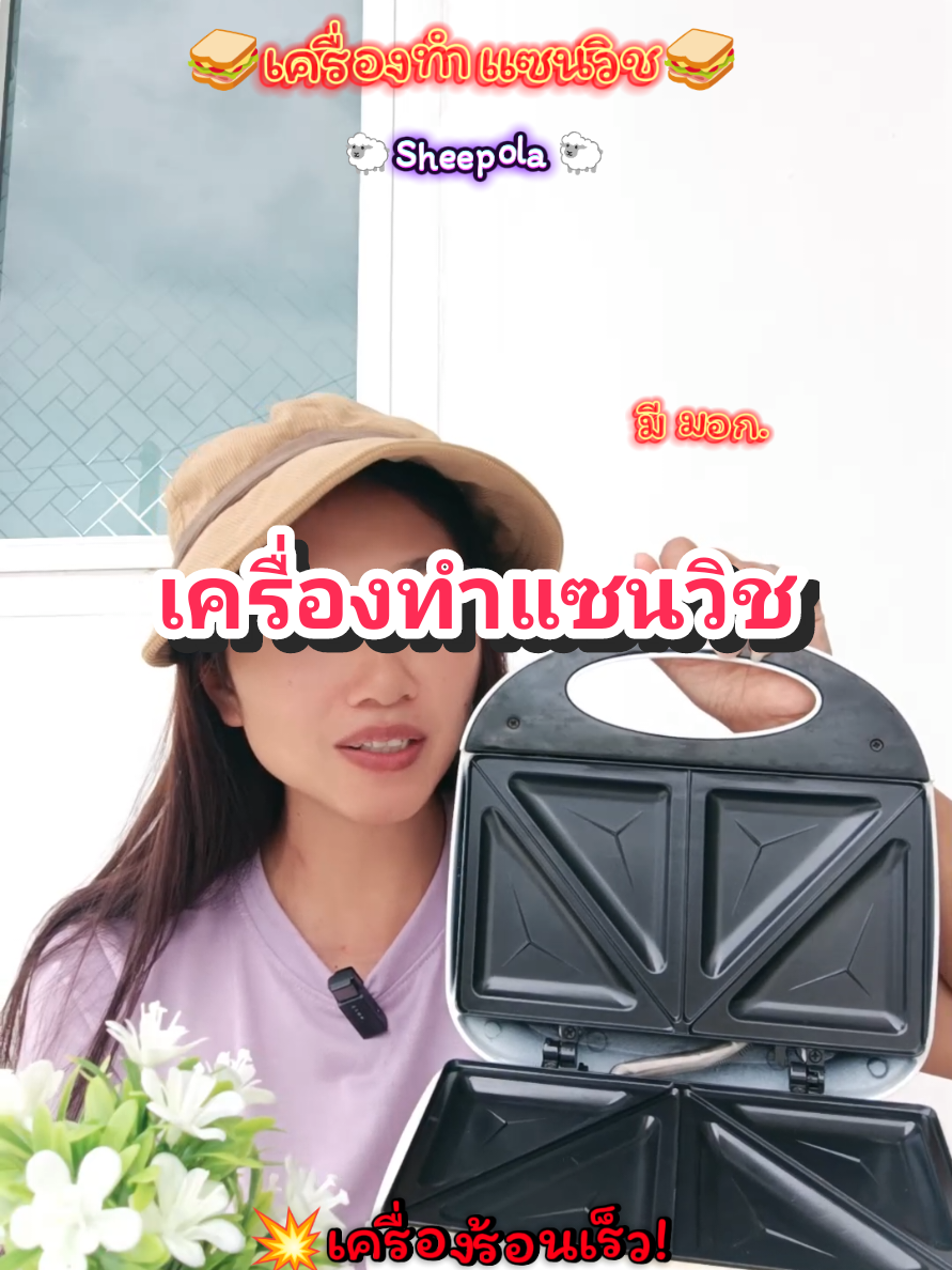 #เครื่องทําแซนวิท #เครื่องปิ้งแซนวิช #ต้องมีติดบ้าน #คลิปนี้ต้องฟีด #pimta429 
