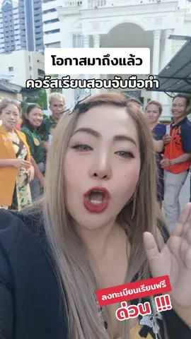 โอกาสมาถึงแล้วสำหรับคนที่สนใจคอร์สเรียนสอนจับมือทำจากมือใหม่สู่มืออาชีพ#ครูมิ้นท์ติ๊กต๊อกทีวี #เปลี่ยนมือถือเป็นเครื่องผลิตเงิน #สอนทักษะออนไลน์แบบจับมือทำ #สอนสร้างรายได้ในยุค5G #สอนสร้างตัวตนบนโลกออนไลน์ @ครูมิ้นท์_ติ๊กต๊อกทีวี @ครูมิ้นท์_ติ๊กต๊อกทีวี @ครูมิ้นท์_ติ๊กต๊อกทีวี 