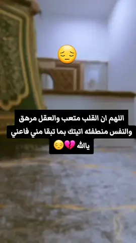 #اللهم ان القلب متعب والعقل مرهق والنفس منطفئه اتيتك بما تبقا مني فاعني ياالله .