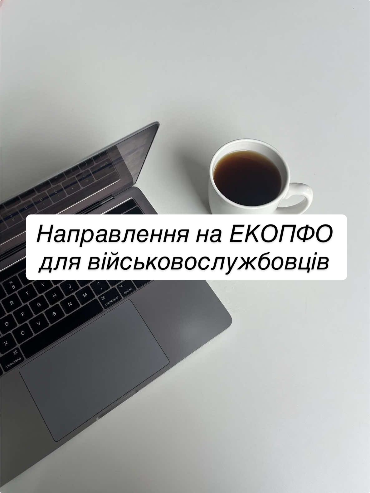 ☎️0️⃣9️⃣9️⃣2️⃣8️⃣0️⃣1️⃣0️⃣0️⃣8️⃣ Якщо військовослужбовця визнали непридатним до проходження військової служби, то отримати направлення на ЕКОПФО можна: ✅ у голови ВЛК після завершення медичної комісії; ✅ у профільного або сімейного лікаря- після звільнення з військової служби. #адвокаткиїв #військовийадвокат #ЮридичнаДопомога #правовадопомога #медичнийадвокат 