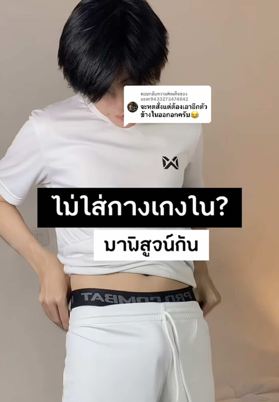 ตอบกลับ @user9433273474842 มาพิสูจน์กันไม่ใส่กางเกงในใส่แค่รัดกล้ามเนื้อสีขาวได้ไหมนะ  #กางเกงกีฬา #กางเกงรัดกล้ามเนื้อ #กางเกงออกกําลังกาย #ของมันต้องแชร์ #ttonn 