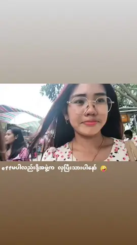 #ဖောင်တော်ဦး #ပွဲစျေး #foryou #@Yamong's ERA @🐞Buu Buu💐 @Win Thida Htun @❤️Khin Nandar Swe❤️ #aphoo💚 #မိန်းခလေးမဆန်တဲ့မိန်းခလေးတစ်ဦး☺😌 