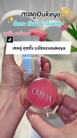 เนียนกริปมาก ผิว ฉ่ำ สีบลัชก็สวย #คุชชั่นโอกิยะแถมบลัชออน #คุชชั่นoukeya #คุชชั่นโอกิยะ #คุชชั่นงานผิว #รีวิวบิวตี้ 