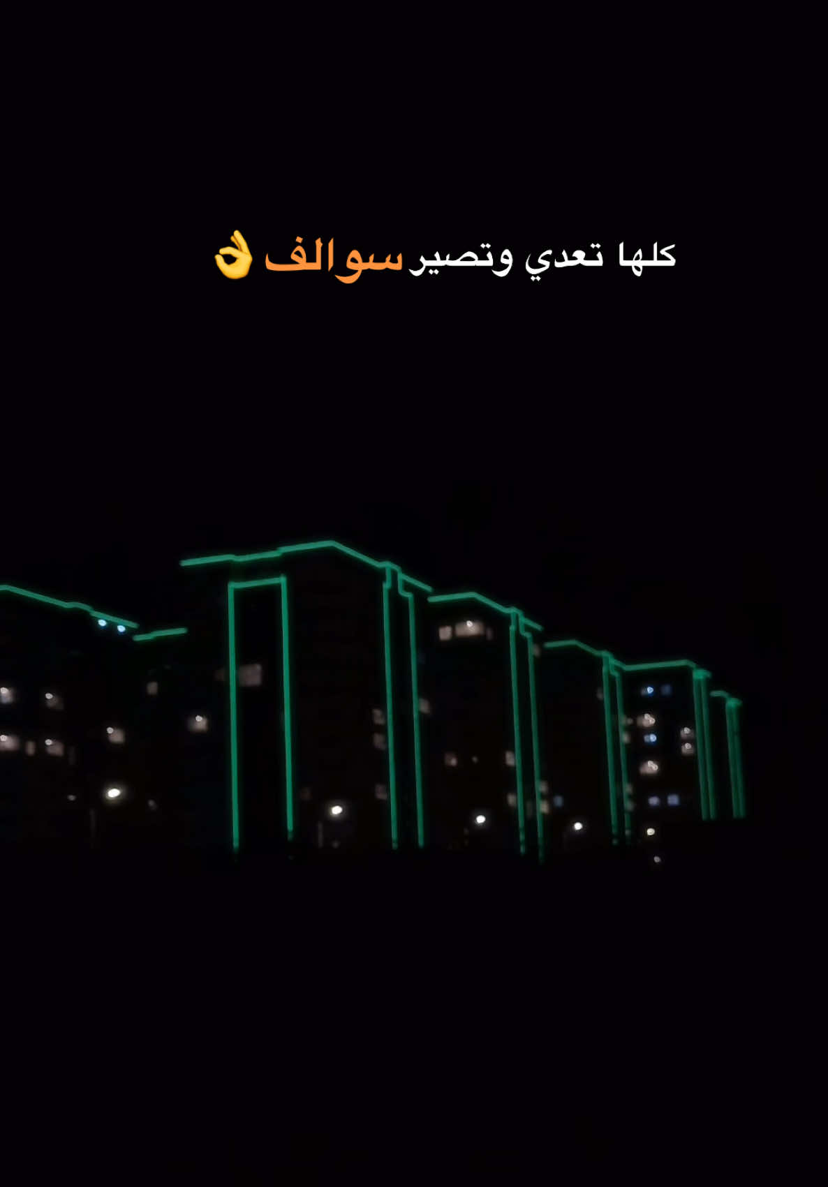 كلها تعدي وتصير سوالف 👌 #تصويري #اقتباسات #عبارات #viral #fyp 