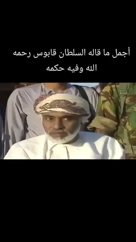 #سلطنه_عمان_مسقط #اللهم_ارحم_السلطان_قابوس💔 #السلطان هيثم بن طارق #عمان🇴🇲_قطر🇶🇦_البحرين🇧🇭_الكويت🇸🇩 