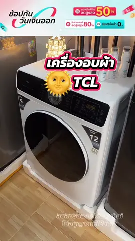 #thenexttechtoker2025 #ป้ายยาgadget #เครื่องใช้ไฟฟ้าในบ้าน #เครื่องอบผ้า #TCL 