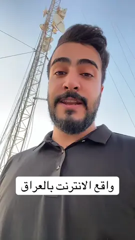 حقيقه الانترنت بالعراق #العراق #اكسبلور #ترند 