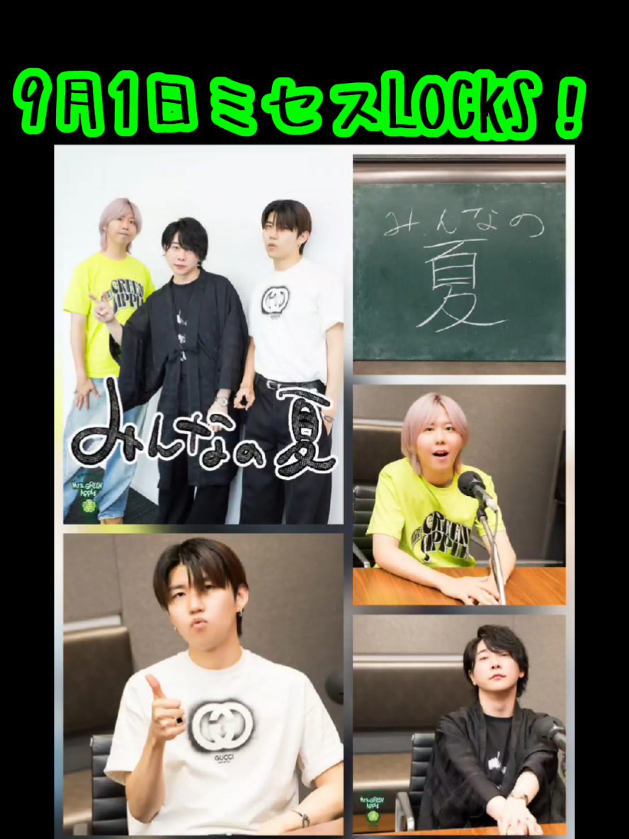 9月1日　ミセスLOCKS！ソロでのブルーアンビエンス聞きたかったぁー✨最後はひろぱが全部持っていったなぁw素敵w #ミセスLOCKS #Mrs .GREEN APPLE#大森元貴 #若井滉斗 #藤澤涼架 