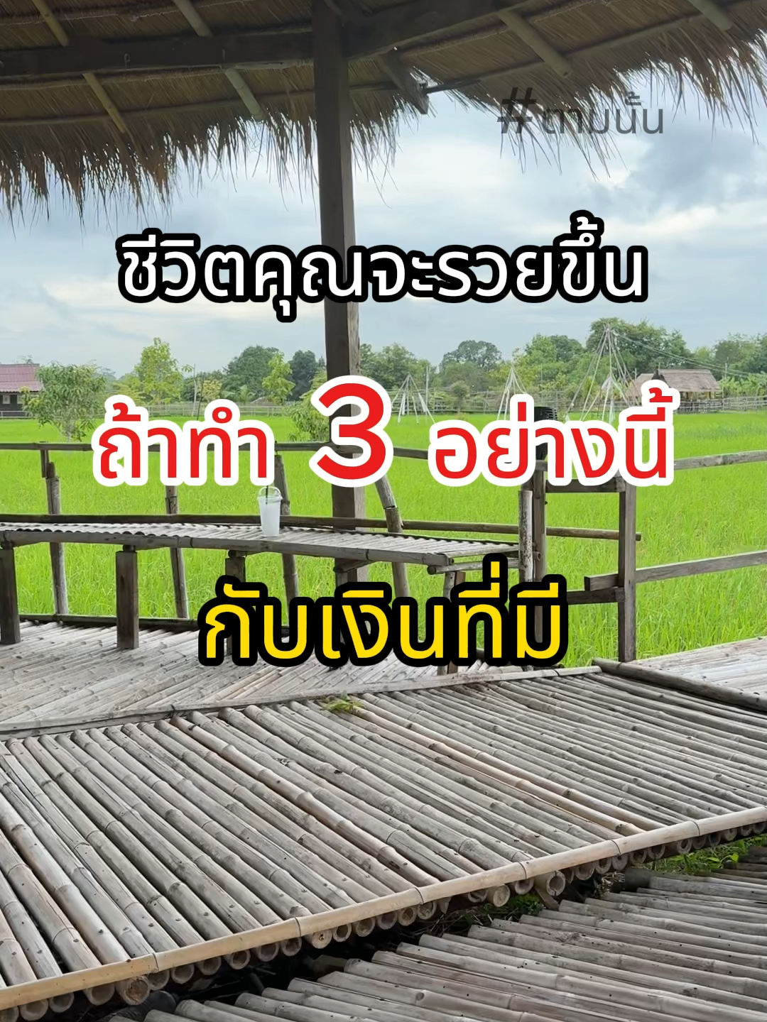 ชีวิตคุณจะดีขึ้น ถ้าทำ 3 อย่างนี้