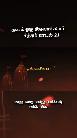 தான் மகிழ்ச்சியுடன் வாழவேண்டும் என்பதற்காக நீளமாக பெரிய வீட்டைக் கட்டி வேறு எவரும் உள்ளே நுழையாவண்ணம் பெரிய நிலைக்கதவுடன் அமைத்து வைத்திருக்கும் மனிதர்களே!! எத்தனை கதவுகள் அமைத்து சாத்தி வைத்தாலும் எமனின் ஓலையில் எழுதியபடி உயிர் போகும் தருணத்தில் எதைக் கொண்டும் தடுக்க இயலாமல் நம்மால் எதுவும் ஆகாது என கைவிரித்து நிற்பார்கள். ஆலகால விஷத்தை உண்டு அகிலம் முழுமையும் காத்த நீலகண்டராகிய ஈசன் பாதமும் அம்மை சக்தியின் பாதமும் நம்மிடம் உள்ளதை உணர்ந்து அத்திருவடிகளைப் பற்றி தியானியுங்கள். அத்திருவடி சத்தியமாய் நம்மை கரை சேர்க்கும். இது உண்மையே!!!!