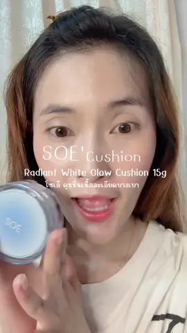 #คุชชั่น #Soe #ปกปิดเนียนกริบ #ผิวกระจ่างใส #ใช้ดีบอกต่อ คุชชั่นเพื่อผิวคนไทยยยยย 🩵🌸🌷✨