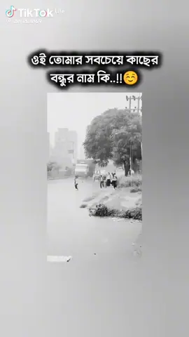 ওই তোমার সবচেয়ে কাছের বন্ধুর নাম কি..!!🤗#youpage @𓸅🖤★★.....প্রিয়শ্রী....★★🖤 @🥰পরিবারের রাজ পুত্র 🥰 #foryoupage #vairalvideo #foryoupageofficiall