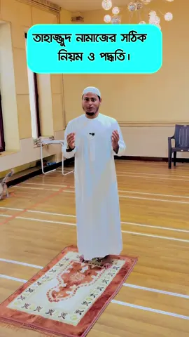 তাহাজ্জুদ নামাজের সঠিক  নিয়ম ও পদ্ধতি। ##salah##নামাজ ##islamic#foryouシ 