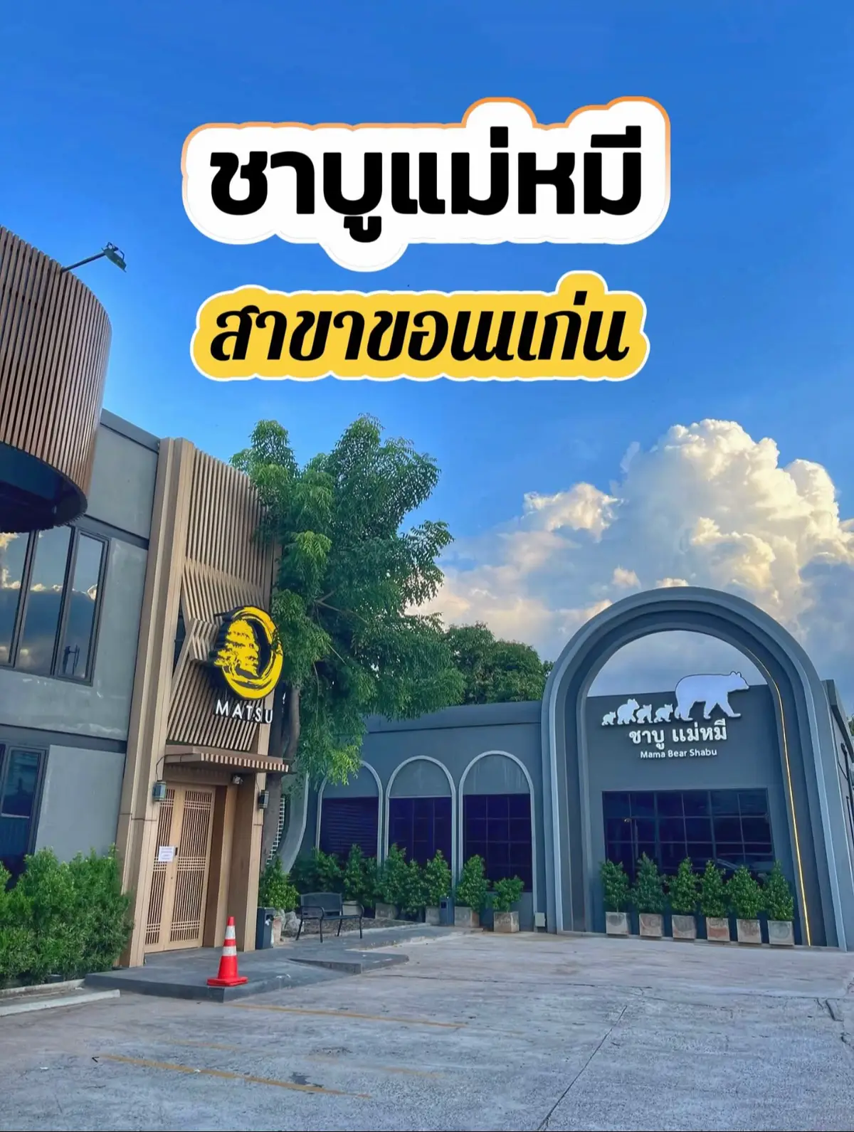 ชาบูบุฟเฟ่ต์มีให้เลือกถึง 3 คอร์ส 3 ราคา 😋 วัตถุดิบดี บริการดี ส่วนตัวชอบกลับไปซ้ำอีกแน่นอน  ** แนะนำให้จองโต๊ะก่อนเข้าไป😍 #ร#รีวิวขอนแก่นข#ขอนแก่นกินอะไรดีช#ชาบูขอนแก่นช#ชาบูแม่หมีฟ#ฟีดดดシ