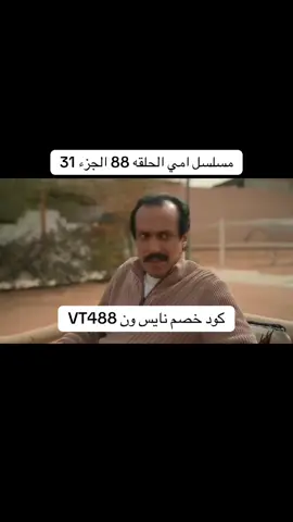 جميع حقوق الطبع والنشر محفوظه وتعود الى mbc وشاهد #مسلسل_امي #العنود_سعود #stitch #fyp #foryoupage 