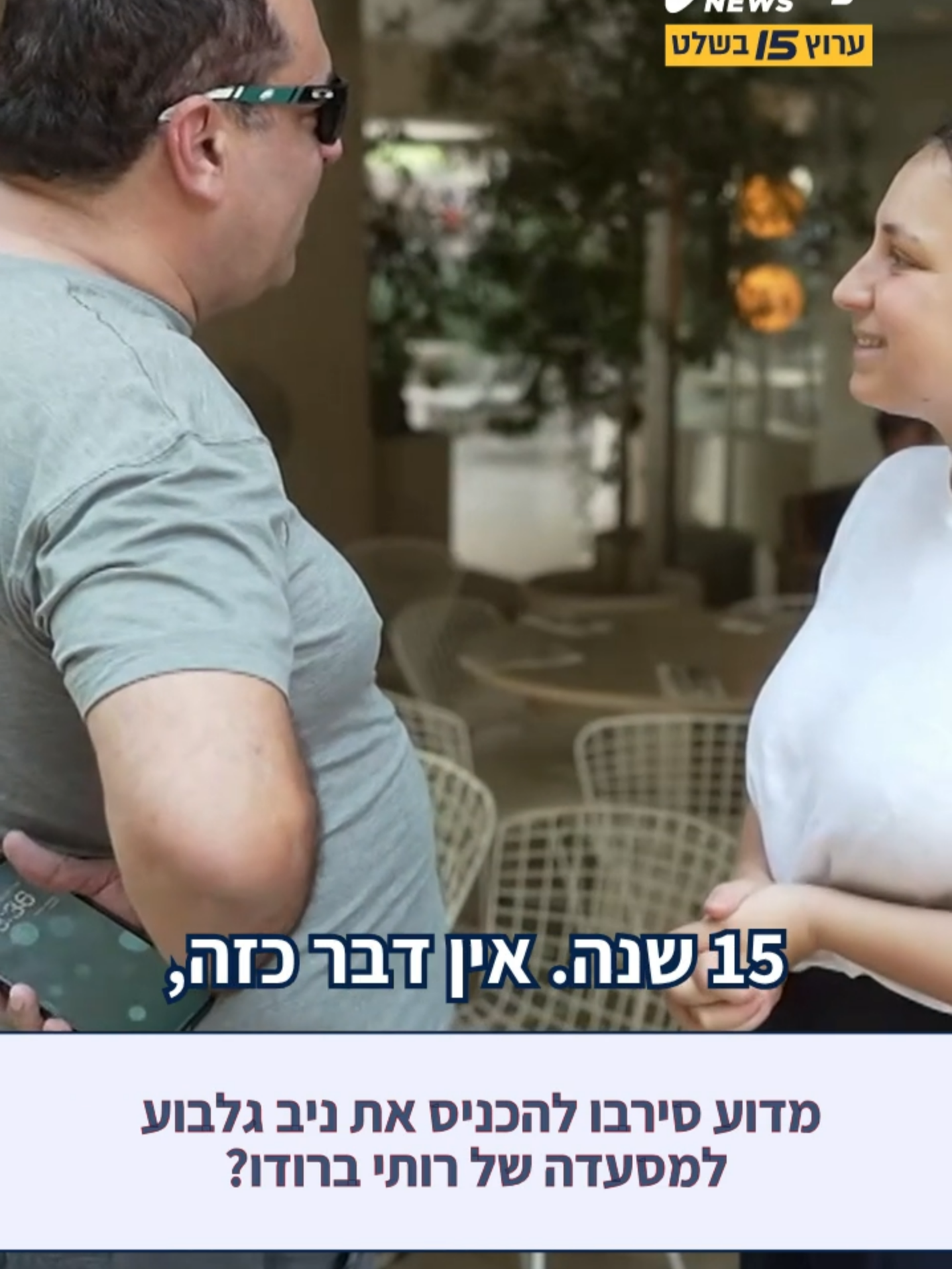 מחר ב-i24NEWS: מדוע סירבו להכניס את ניב גלבוע למסעדה של רותי ברודו? @nivgilboa