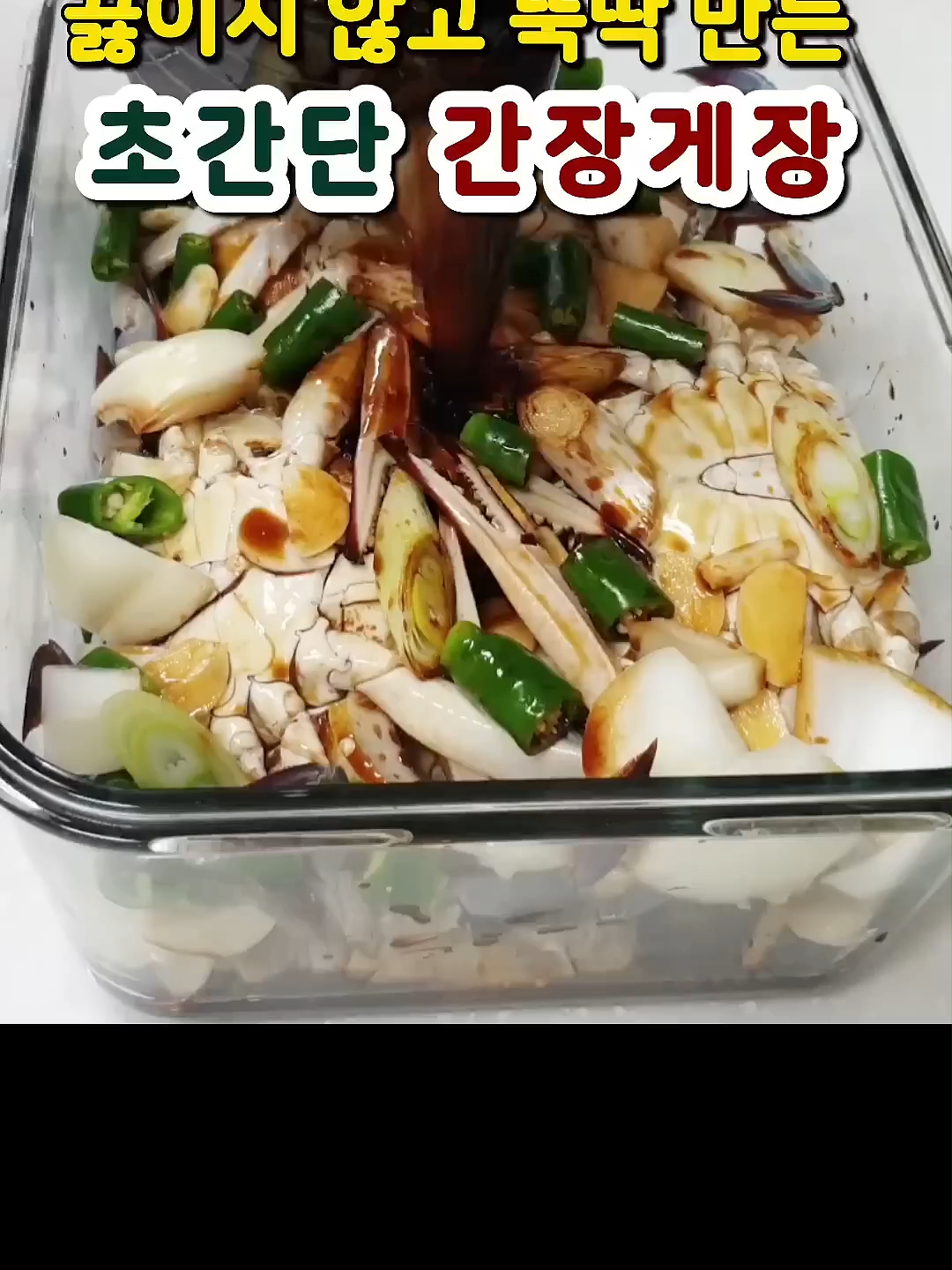 #간장게장 #게장 #레시피 #집밥 #반찬