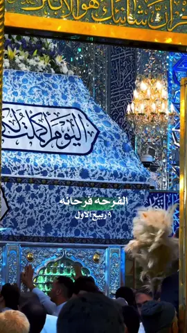 يوم التاسع من شهر ربيع الأول ذكرى تتويج الإمام المهدي (عجل الله فرجه) بالإمامة في عام 260 للهجرة، بعد استشهاد والده الإمام الحسن العسكري
