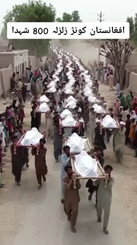 #creatorsearchinsights  افغانستان کونڑ زلزلہ800 شہدا #افغانستان_زلزلہ2025 #afghanistan #😭😭 #😭😭😭 
