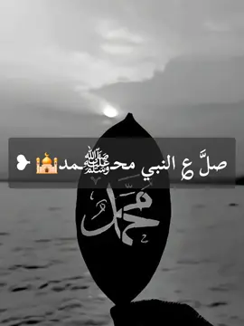 #اللهم صل على سيدنا محمد الرحمة المهداة  وعلى آله وصحبه وسلم في كل لمحة ونفس وعدد ما وسعه علم الله #اللهم صل على سيدنا محمد سيد الوجود وعلى آله وصحبه وسلم ...🕌🕋🤲📿🫶🌹🫀❤️❤️❤️#islam #foryoupage #foruyou #foryoupage #explor #viral #fyp 