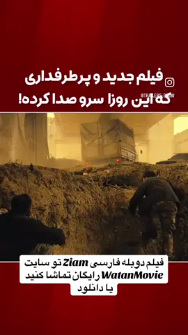 #farsi #watanmovie #دوبله_فارسی 