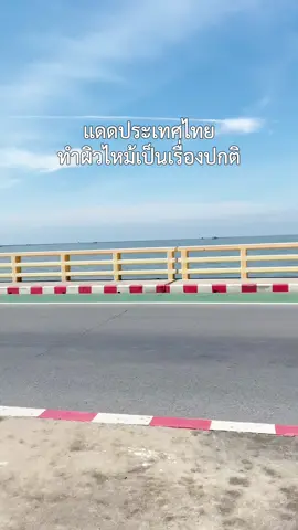 แดดประเทศไทย ทำผิวไหม้เป็นเรื่องปกติ #กรดแดงครีมโสม #กรดแดงดีพราวด์ #กรดแดง #deproud #ฟีดดดシ 