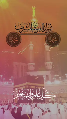 بمناسبة المولد النبوي الشريف كل عام وأمة  محمد بألف خير  #kadertlm130  #المولد_النبوي_الشريف #اللهم_صلي_على_نبينا_محمد #صلوا_على_رسول_الله 