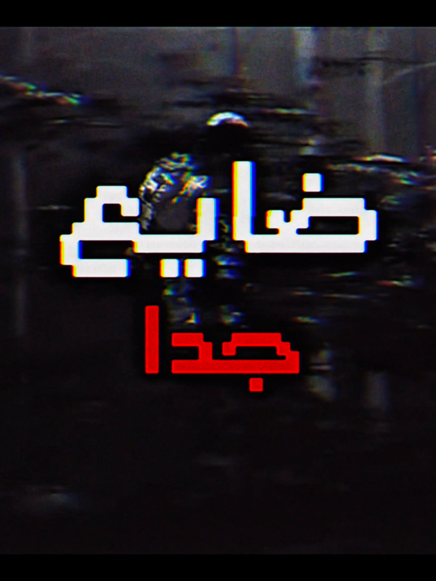 ضايع