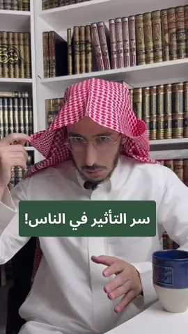 التأثير والإقناع!