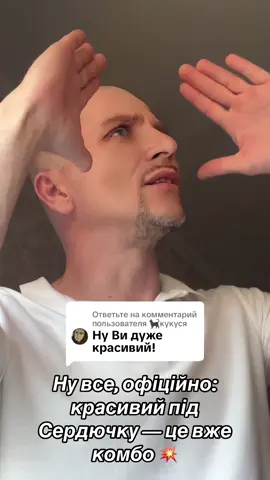 Ответ пользователю @🐈‍⬛кукуся  Це фільтр, чесно 😅,без Сердючки я простий смертний.