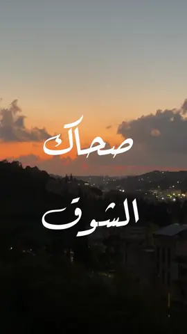 #صحاك_الشوق❤️🥰😍✨ #فضل_شاكر #اغاني#الدنيي_منعيشا_مرة_خليها_حلوة_ليه_مرة  