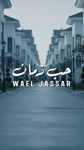 الآن على منصاتكم المفضلة… 🤩 ‏⁧‫#حب_زمان‬⁩ 🎵 ‏جديد الفنان الكبير ⁧‫#وائل_جسار‬⁩ مع ⁧‫#روتانا‬⁩ 👏🏻🤍 ‏كلمات: ⁧‫احمد ابو زهره‬⁩ ‏الحان: ⁧‫زعيم‬⁩ ‏توزيع: ⁧‫احمد علي‬⁩ ‏ميكس و ماستر: م. ⁧‫امير محروس‬⁩  ‏⁦‪@Wael Jassar  #RotanaMusic‬⁩