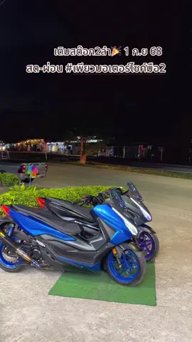 #เทรนด์วันนี้້ #forza350 #เพียวมอเตอร์ไซค์มือ2 #รถมือ2บ่อวิน 