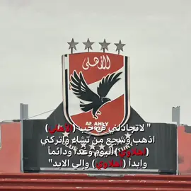انا عشت معاك حكايات 🥹🫂#الاهلي #امام_عاشور #الاهلي_فوق_الجميع #الاهلي_نادي_القرن #alahly 