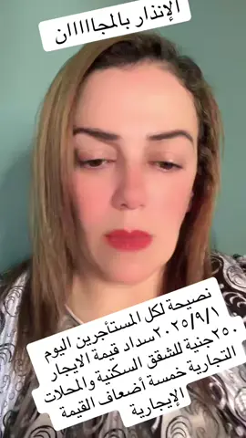 ‏اليوم 1‏/9‏/2025 هو معاد استحقاق القيمة الإدارية بالسعر الجديد 250 جنيه للشقة السكنية وخمس أضعاف القيمة الإدارية للمحلات التجارية وذلك طبقا لتعديل قانون الإيجار القديم وكما قضت المحكمة الدستورية العليا بعدم دستورية ثبوت القيمة الإيجارية #المستشار_عبير_الكردي #من_حقك_تعرف #عبير_الكردي #قانون_الإيجار_الجديد #القيمة_الايجارية 