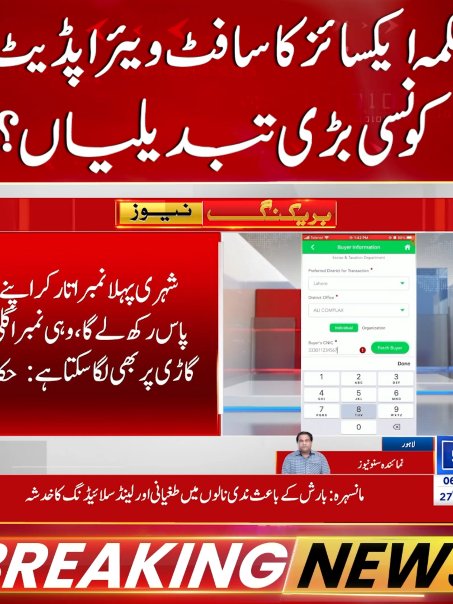 محکمہ ایکسائز کا سافٹ ویئر اپڈیٹ ! کونسی بڑی تبدیلیاں ؟ #SunoNewsHD #BreakingNews #ExciseDepartment #SoftwareUpdate #DigitalPakistan #VehicleRegistration #PublicServices #foryou #foryoupage #viral #viralvedio