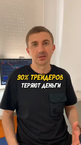 Войти в 10% успешных трейдеров несложно. Сложно понять, что для этого нужно сделать. Хорошая новость - я готов тебя провести туда по самому короткому пути #трейдинг #трейдингдляновичков #трейдингобучение #криптаобучение #трейдер 