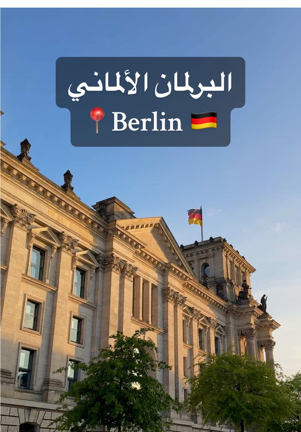📍Berlin 🇩🇪 البرلمان الألماني الشهير بقبته الزجاجية  #berlin #berlinlebt #berlincity #برلين #برلين_ألمانيا🇩🇪 