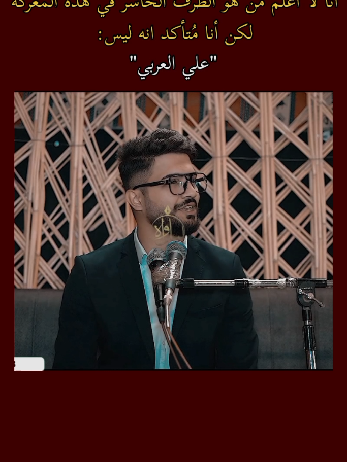 مقهور منك مدري مني؟؟ مدري المواقف يوجعني!! . . .. #علي_العربي #الشاعر_علي_العربي #شعر_شعبي_عراقي 