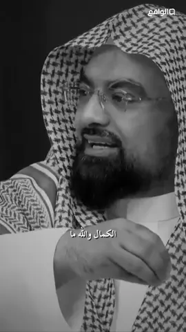 مافي حدا كامل الكمال لله #ناصر_القطامي#قناة_الواقع #مواعظ #بلال_الجهماني #قصص    
