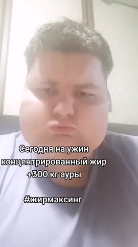 #жирмаксинг 