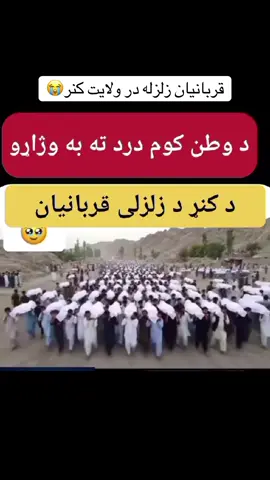 قربانیان زلزله ولایت کنر#یاالله رحم#صبربرتمام قلبهای شکسته#🤲🏻😭#fyp 