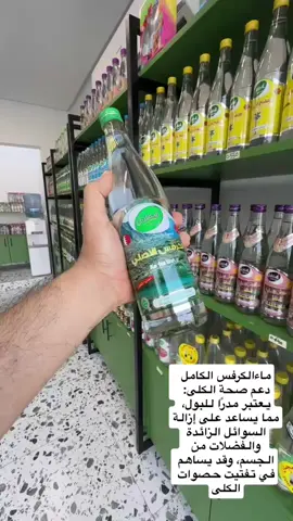 من فوائد ماء الكرفس - أمراض الصدر والجهاز التنفسي - ضيق الصدر - يفتت الحصى - مطهر لمجاري الدم - التهاب المسالك البولية . ————— #مرقدوش#المرقدوش#المرقدوش_الاصلي#الكامل#مصنع_الكامل _الحندبان  _الورد# بخاخ الورد  ‏