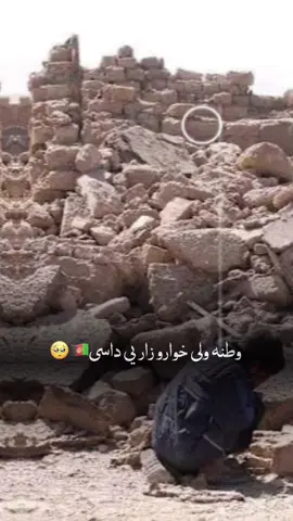 Watana! 🥹🥹🥹#CapCut #kunarearthquake #kunar #earthquake #afghanistan🇦🇫 