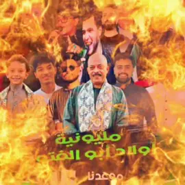 بسم الله الرحمن الرحيم ❤️ ♥️ دعوة فرح اخويا♥️ مليونيه اولاد ابو الفتوح 🔥🧨 في انتظار كل الناس يوم 9/15 📌المكان شارع البحري عند جراش عبدلكو @🦅🥇 ★💎ELGoO💎★🥇🦅 @Abdalla about elftou7♥️ @﮼احمد 𓆩񙔥𓆪  #CapCut @محمد بيكا - mohamed Beka 🎤 @Essam Rabbu @اسلام البرنس @🎤🎙️المطرب محمد الامير🎤🎙️💥 @الاداره احمد جلال  @الموسيقار سيد خليل @لوگا || Loka Mokhtar 