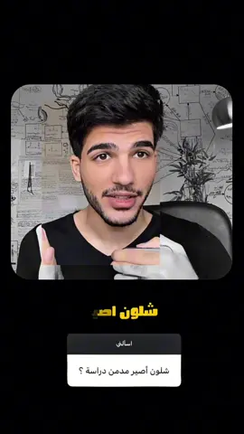 ⁨	توضيح اكثر :  الدوبامين : هو الي يحفزك حتى تسوي فعل معين اذا فرضنا انُ مستوى الدوبامين الطبيعي ١٠/٥ ومن تلزم التلفون تحصل ١٠/٩ هنا انت حصلت على مستوى عالي من الدوبامين ف من تجي تريد تدرس راح تحصل على احتمال ١٠/٤ او ١٠/٦ بهل حدود هنا دماغك راح يتشتت يكلك انت مساع جنت تنطيني ١٠/٩ ف ما راح يقبل ب دوبامين الدراسة و يجرك على ان ترجع تفتح التلفون  بينما اذا بديت يومك ب دوبامين الدراسة ، دماغك ما راح يطلب منك تفتح التلفون لان وضعه مستقر على الي حصله من الدراسة و ميعرف اصلا شنوه الدوبامين الي يجي من التلفون ان شاء الله فهمتوا و استفاديتوا.. #طب #سادس #fyp 